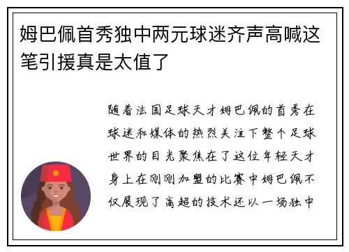 姆巴佩首秀独中两元球迷齐声高喊这笔引援真是太值了