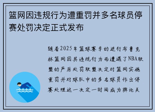 篮网因违规行为遭重罚并多名球员停赛处罚决定正式发布