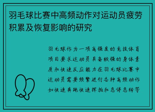 羽毛球比赛中高频动作对运动员疲劳积累及恢复影响的研究
