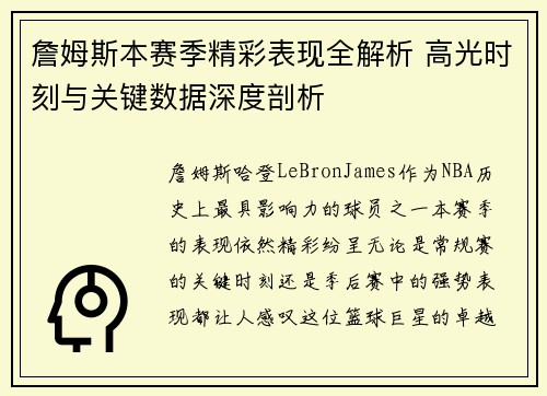 詹姆斯本赛季精彩表现全解析 高光时刻与关键数据深度剖析