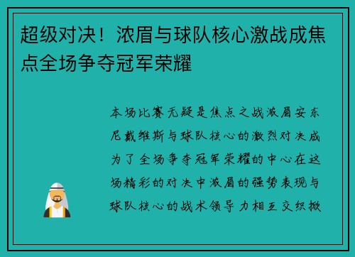 超级对决！浓眉与球队核心激战成焦点全场争夺冠军荣耀