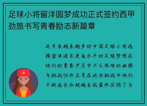 足球小将留洋圆梦成功正式签约西甲劲旅书写青春励志新篇章