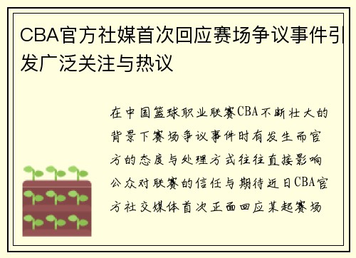 CBA官方社媒首次回应赛场争议事件引发广泛关注与热议