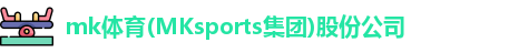 mk体育